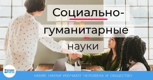 ЕГЭ Обществознание, Какие науки не относятся к социально-гуманитарным?