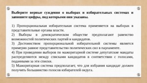 ЕГЭ Обществ-ние, Какие суждения о выборах и избирательных системах верные?