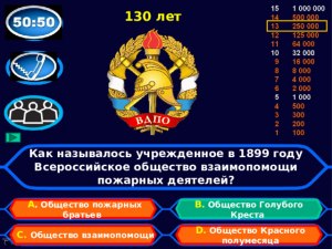 Как наз. общество взаимопомощи пожарных, учрежденное 26 апреля 1899 г.?