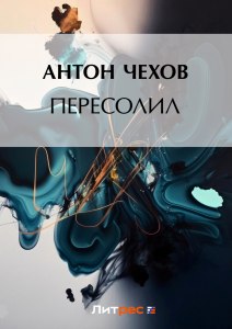 Чехов "Пересолил", читательский дневник как заполнить?