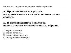 ЕГЭ Обществознание, Какие суждения об искусстве являются верными?