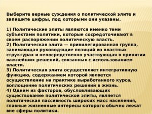 ЕГЭ Обществознание, Какие суждения о политической элите являются верными?