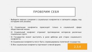 ЕГЭ Обществознание, Какие суждения о социальных конфликтах верные?