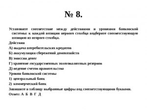 ЕГЭ Обществознание, Как сопоставить уровни банковской системы с действиями?