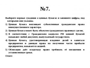 ЕГЭ Обществознание, Какие суждения о ценных бумагах в РФ являются верными?