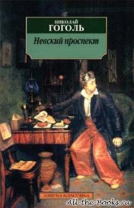 Невский проспект. В каком году написана повесть, когда напечатана?