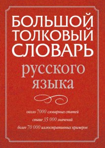 Какой толковый словарь русского языка самый современный и актуальный?