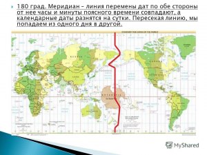 Где находится "машина времени" или 180-й меридиан?