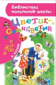 Катаев "Цветик-семицветик", на что Женя потратила второй лепесток? Почему?