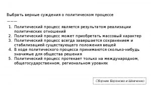 ЕГЭ Обществознание, Какие суждения о политическом процессе верные?