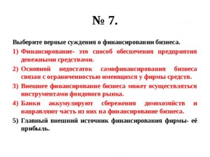 ЕГЭ Обществознание, Какие суждения о финансировании бизнеса верные?