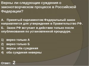 ЕГЭ Обществознание, Какие суждения о законотворческом процессе в РФ верные?