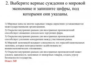 ЕГЭ Обществознание, Какие суждения о мировой экономике являются верными?