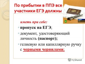 Какие документы необходимо иметь при себе на ЕГЭ?