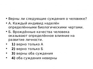 ЕГЭ Обществознание, Какие суждения о человеке являются верными?