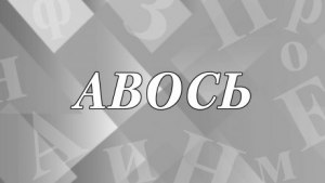 Что означает, когда говорят "не исключено"?