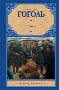 Гоголь "Шинель". Какое событие становится самым счастливым ... (см.)?