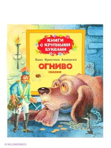 Огниво. Куда спрятал король принцессу в этой сказке Андерсена?