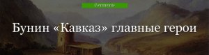 Бунин "Кавказ" Как называется описание природы в литературном произведении?