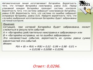 Как решить: Вероятность того, что готовая батарейка неисправна равна 0,02?