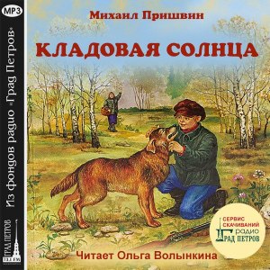 Пришвин "Кладовая солнца", какое событие является завязкой повествования?