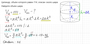 Как решить: Цилиндр, объём которого равен 114, описан около шара?