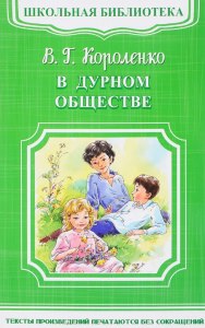 Короленко "В дурном обществе", сколько сюжетных линий можно выделить?