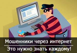 Что за интернет-мошенничество: кража конфиденц. информации пользователей?