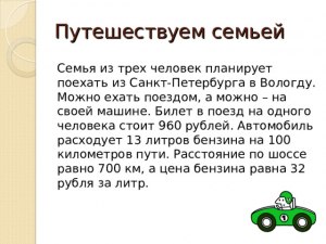 Как решить: Семья из 3 человек планирует ехать из Петербурга в Вологду?