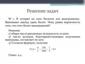 Как решить: В урне 200 билетов, из них 5 выигрышных, какая вероятность?