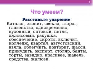 КаталОг, красИвее, Оптовый, позвАла, нАчала. Где верный ударный гласный?