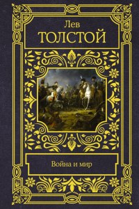 Какой смысл вкладывает Лев Толстой в понятие "дом" в романе "Война и мир"?