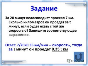 Как решить: За 20 минут велосипедист проехал 7 километров?