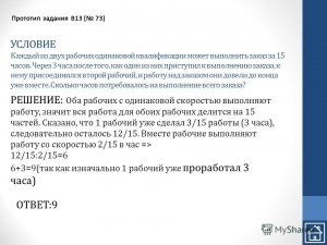 Как решить: Один мастер может выполнить заказ за 30 часов, другой — за 15?