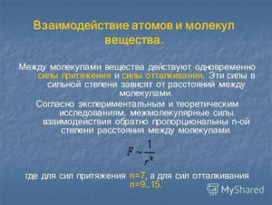 Какиме есть примеры силы притяжения и отталкивания между молекулами?