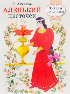 Аксаков "Аленький цветочек", какой момент самый волнующий? Почему?