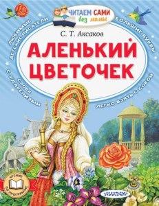 Аксаков "Аленький цветочек", есть описание характера сестер в тексте?