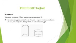 Как решить: Дано два цилиндра. Объём первого цилиндра равен 12?