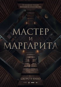 "Мастер и Маргарита". Что предсказывает Воланд редактору и поэту?