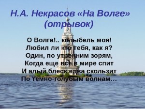 Некрасов "На Волге", о чем поэт рассказывает в первой строфе?