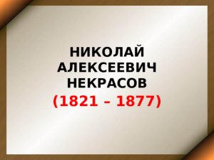 Некрасов "На Волге", почему для автора появление бурлаков было неожиданным?