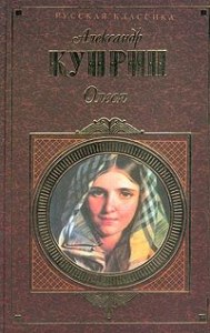 Куприн "Олеся" В какой религиозный праздник с Олесей случилась беда?