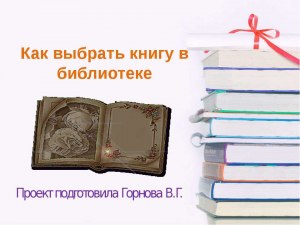 В библиотеке какого города голосуют за книгу, чтобы ее приобрели в фонд?