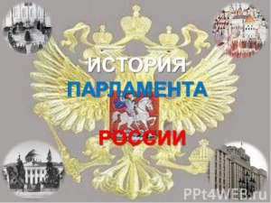 Как называют парламент России, как раньше называли парламент?