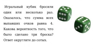 Игральный кубик бросили 1 или несколько раз. Как найти вероятность..?