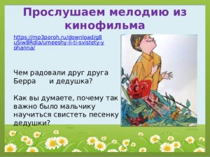 "Умеешь ли ты свистеть, Йоханна?" Почему так важно было мальчику см.?