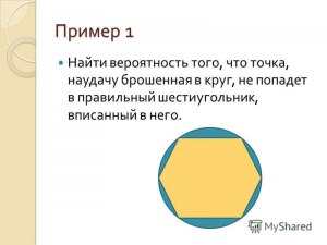 Задача. Какова вероятность, что Костя Сидоров повторит рекорд в тире?