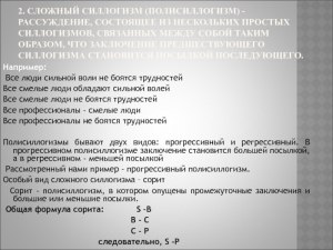 Какие виды силлогизмов известны? Из каких частей состоит силлогизм?