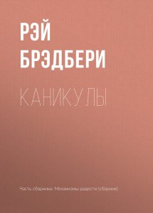 Как написать отзыв по рассказу "Каникулы", автор Рей Брэдбери?