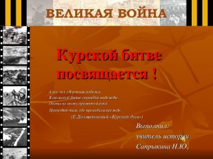 Как писать сочинение по Курской битве, используя вопросы (см)?